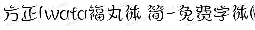 方正Iwata福丸体 简字体转换